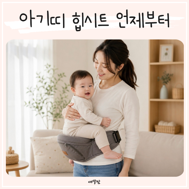 신생아 슬링 아기띠 언제부터, 힙시트 사이드힙시트 사용시기 추천