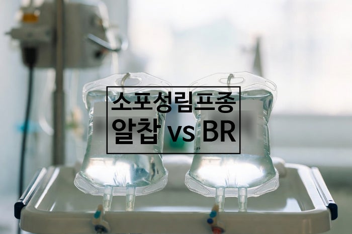 소포성림프종 1차 항암 R-CHOP과 BR 차이 (왜 다른 약을 쓸까)