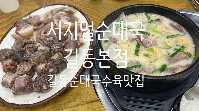 서지멀순대국 사진 1