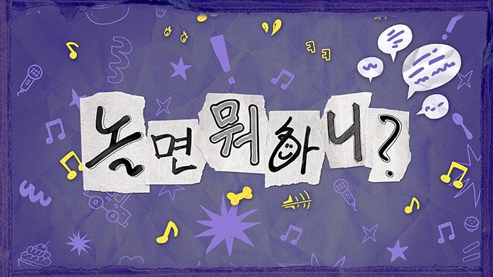 놀면 뭐하니? 334회 : 효리수에게 OST 정식 제의?! 효리수의 현란한 지상파 ....