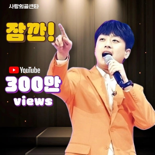 이찬원 '잠깐' 300만뷰 돌파, 짜릿한 무대 열기!