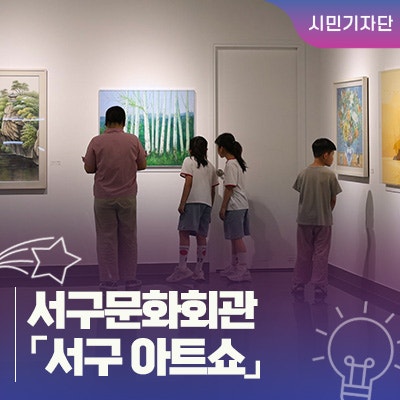 대구 무료 전시 :: 서구문화회관 오픈 갤러리 서구 아트쇼 후기