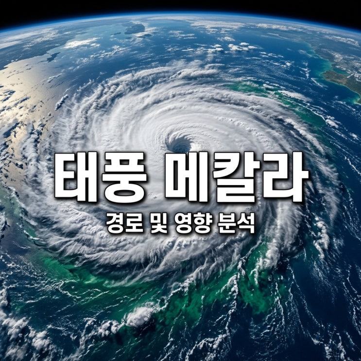 <b>태풍</b> 7호 메칼라 <b>현재 위치</b> 및 예상 <b>경로</b>, 한국 영향 분석