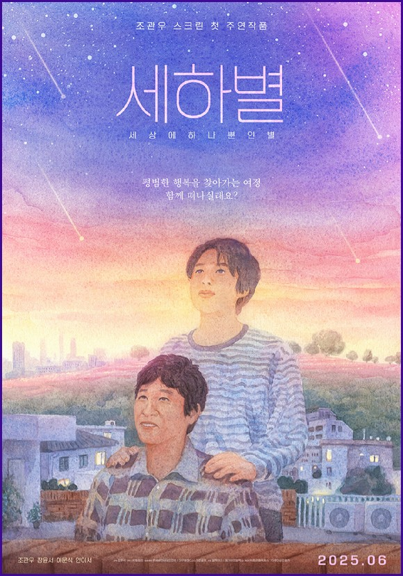 세하별 조관우 스크린 첫 주연과 6월 25일 가족 드라마 개봉