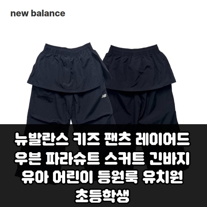 뉴발란스 키즈 팬츠 레이어드 우븐 파라슈트 스커트 긴바지 유아 어린이 등원룩 유치원 초등....