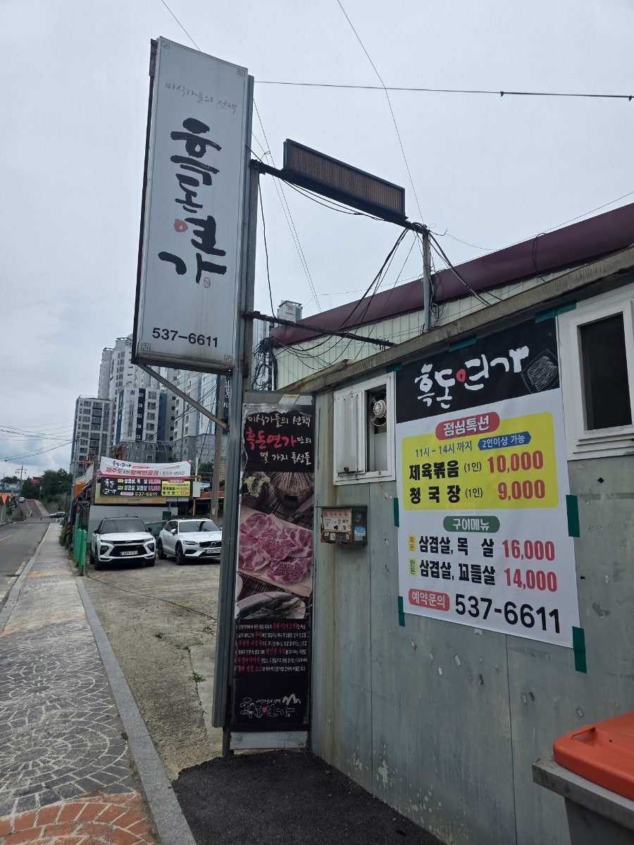 흑돈연가 사진 1