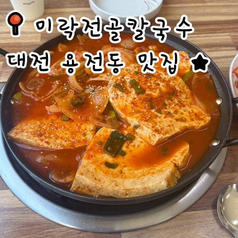미락전골칼국수 사진 1