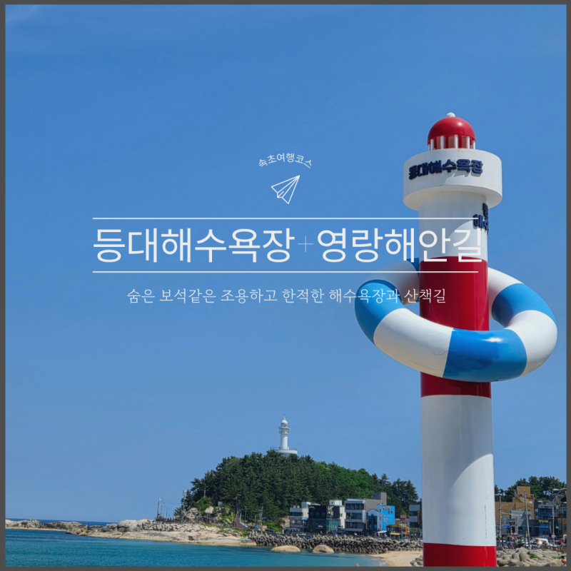 속초 등대해수욕장 후기, 영랑해안길 산책 코스(물놀이+일출)