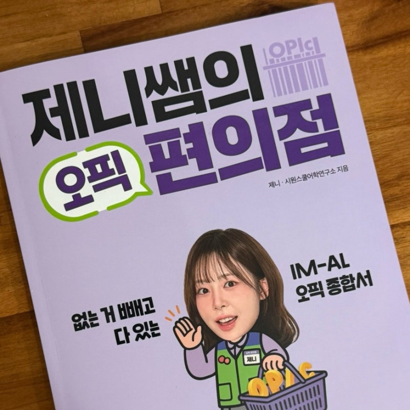 IH 목표 오픽인강 추천 시원스쿨랩 제니쌤 오픽편의점 (ft. 할인코드)