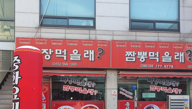 짜장먹을래짬뽕먹을래 송현1호점 사진 1