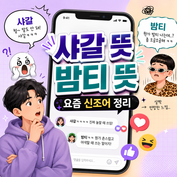 샤갈 뜻, <b>밤티 뜻</b>, 2026 신조어 정리