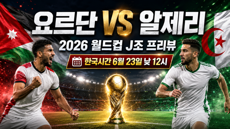 요르단 <b>알제리</b> 월드컵 J조 2차전 <b>축구</b> 분석 및 전망 프리뷰