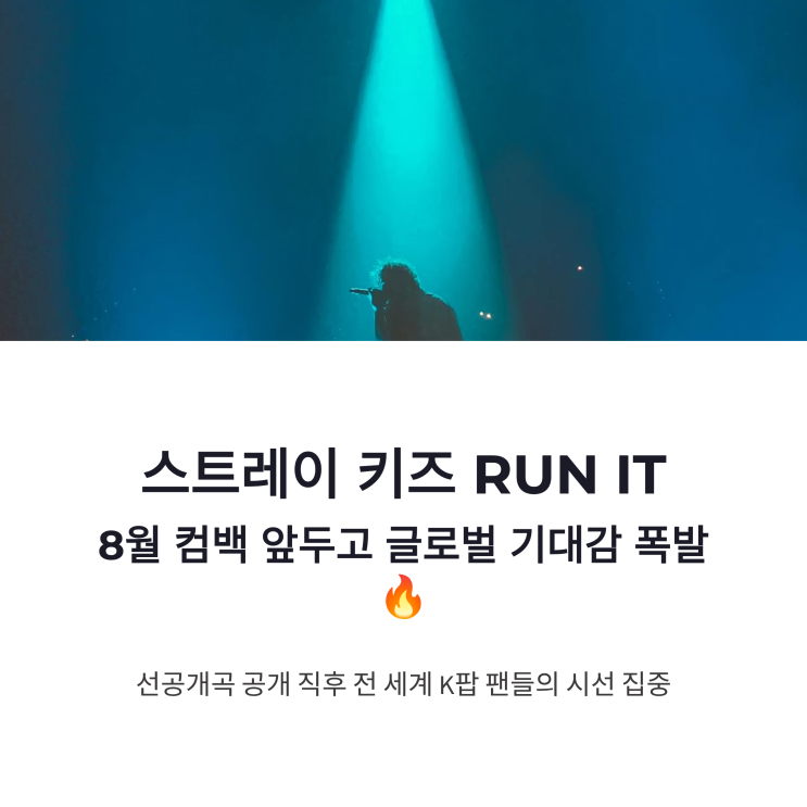 <b>스트레이 키즈 RUN IT</b> 선공개 화제 8월 컴백 앞두고 글로벌... 