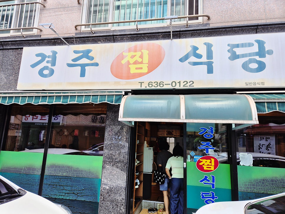 경주찜식당 사진 2