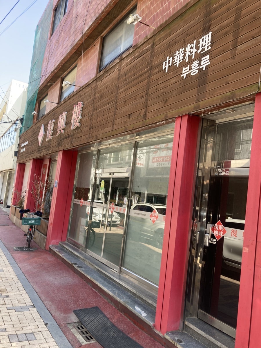 부흥루 사진 1