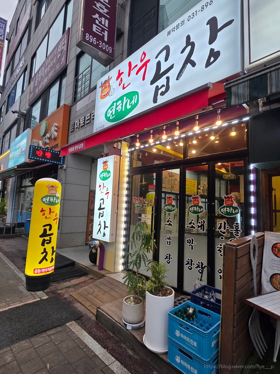 연하네한우곱창 사진 2