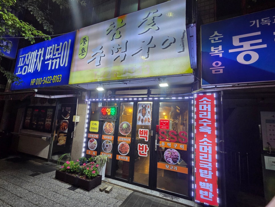 중촌참숯주먹구이 사진 2
