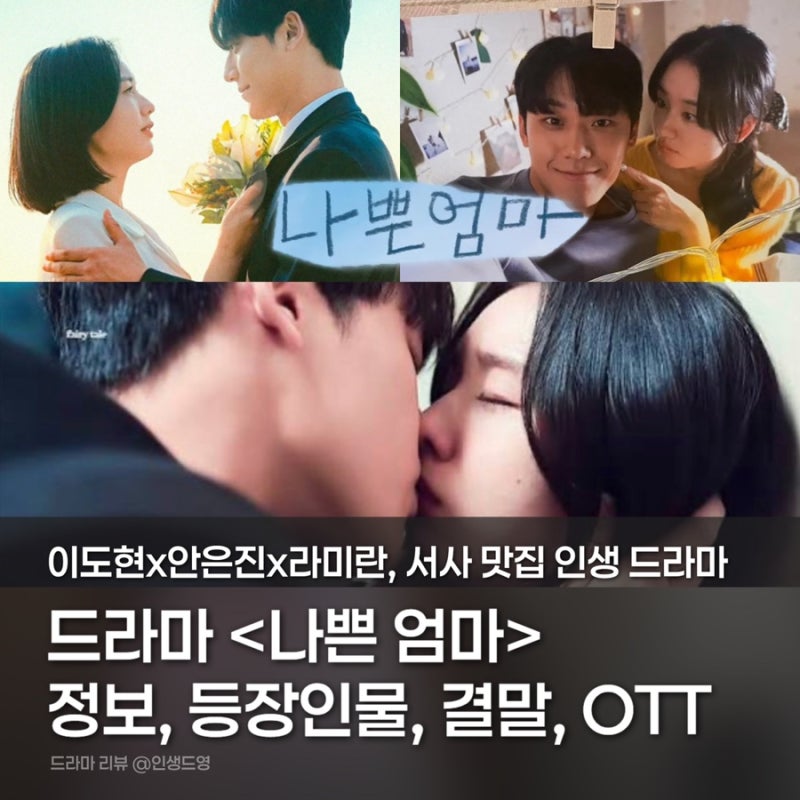나쁜엄마 드라마 기본정보, 등장인물, 결말, OTT 총정리, 이도현x안은진x라미란 인생캐릭터?