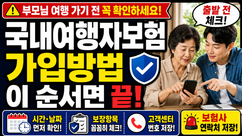 부모님 국내여행도 여행자보험 필요할까? 출발 전 여기서 많이 헷갈립니다