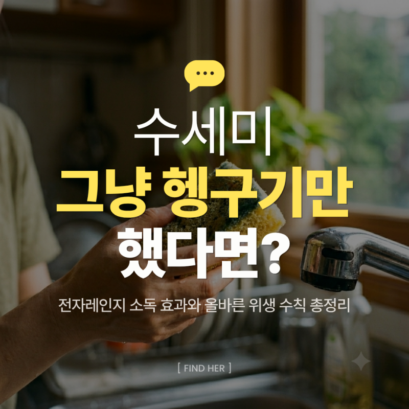 수세미 소독, 전자레인지로 하면 세균이 정말 다 죽나요? 올바른 위생 수칙 3규칙