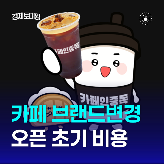 카페<b>창업</b> 브랜드변경 절차, 폐업 대신 선택하는 현실적인 방법