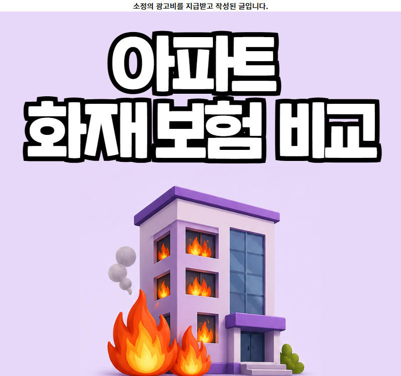 아파트 화재 누수 보험 비교 추천 비용 줄이는 방법