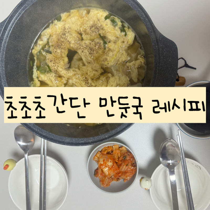 초간단 만두국 레시피 아주 간단한 자취요리 만두국 맛있게 끓이는 법