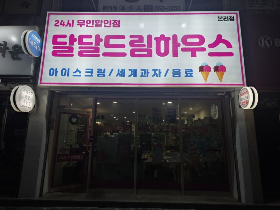 아이스크림할인점 본리점 사진 1