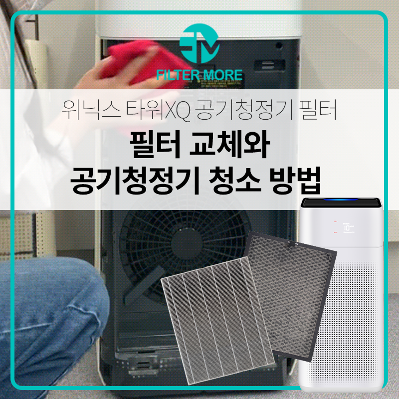 위닉스 타워XQ CAF-E0S4 공기청정기 청소, 필터교체, 리셋