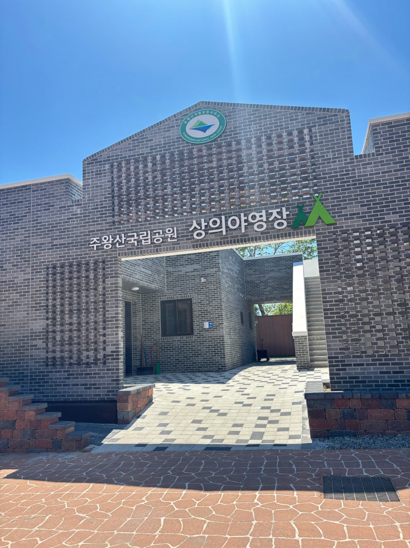 [청송 여행] 주왕산 상의 야영장 복층 사이트 ( 최고예요~~)
