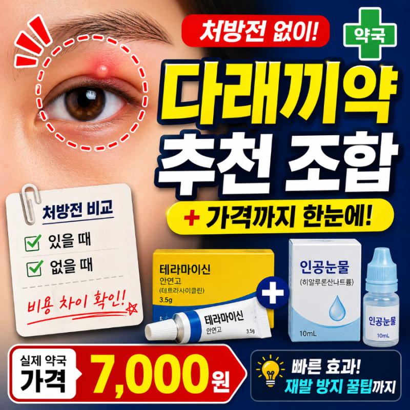 다래끼약 약국 (+처방전, 가격) - 처방전 없이 바로 구매 가능한 추천 조합과 실제 가격