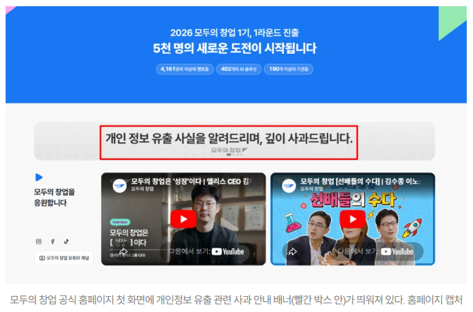 '<b>모두의 창업</b>' <b>정보 유출</b> 원인 밝혀져…외부 해킹 아닌... 
