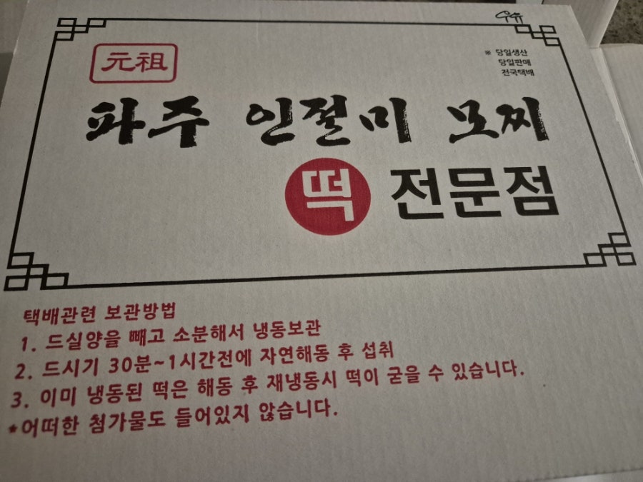 파주인절미모찌 사진 1
