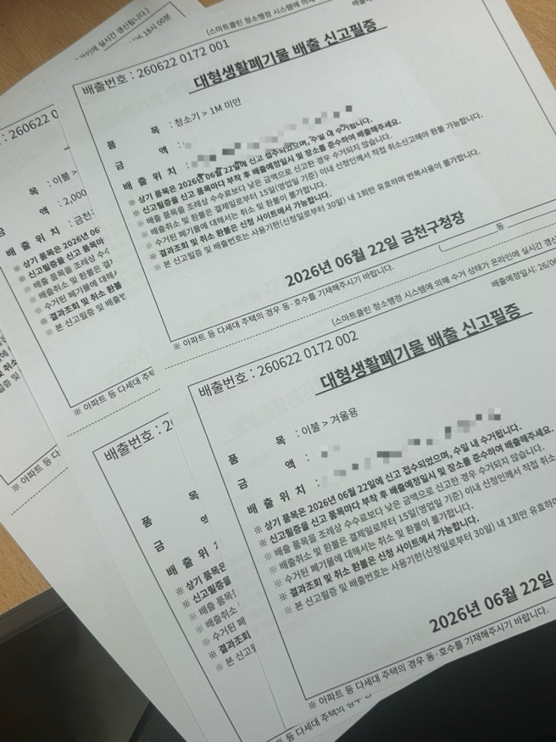 금천구 대형폐기물 신고 스티커 신청 방법 및 가격