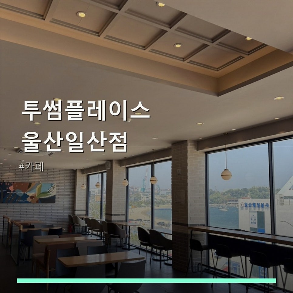 투썸플레이스 울산일산점 사진 1