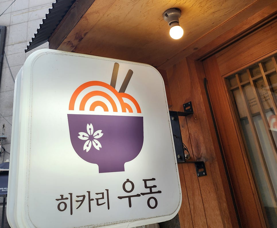 히카리우동 사진 5