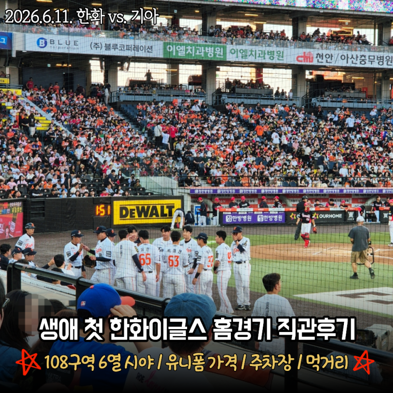 생애 첫 한화이글스 홈경기 직관후기! 대전 한화생명볼파크 108구역 6열 시야, 유니폼 가격, ....