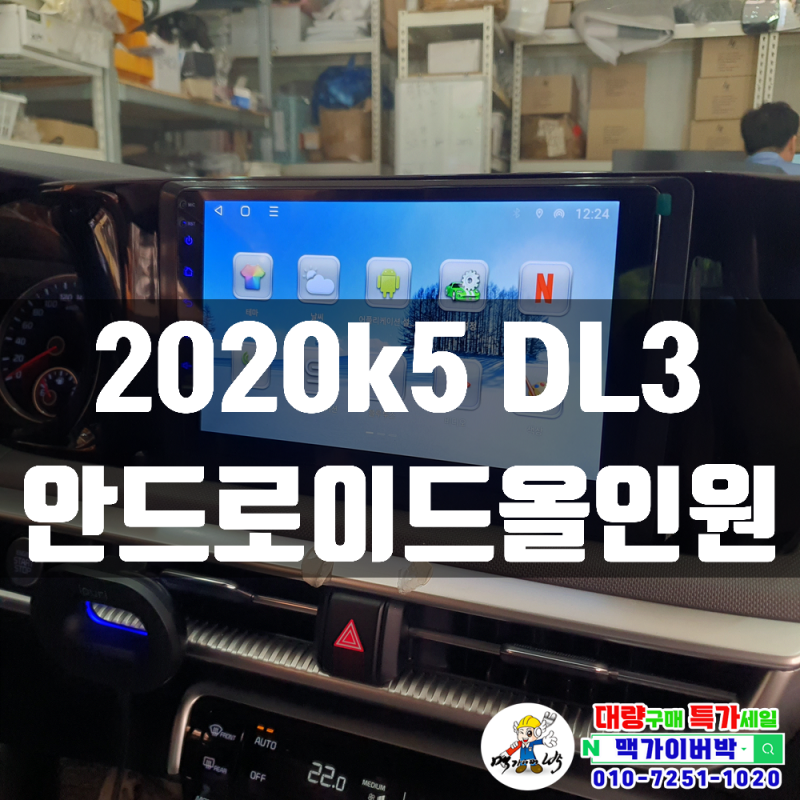 [2020 k5 DL3] 안드로이드 올인원 네비게이션 장착 무선카플레이 안드로이드 오토 후방카메라 ....