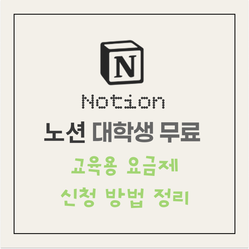 노션 대학생 교육용 요금제 무료 신청 방법 ㅣ 학교 이메일로 Plus 플랜 공짜로 쓰는 법