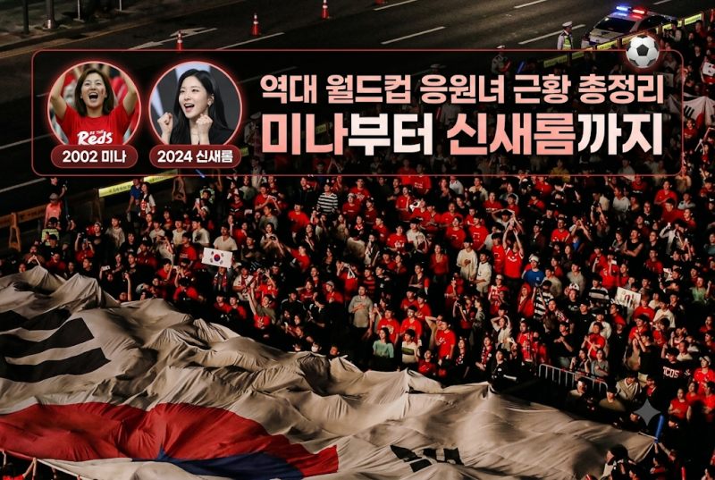 역대 월드컵 응원녀 근황 + 2026년 지금 — 미나부터 에스파 카리나·윈터 그리고 'AI 응원녀'까....