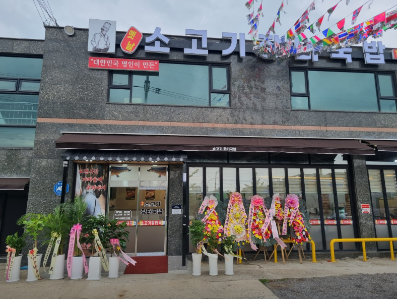옛날소고기장터국밥 사진 1