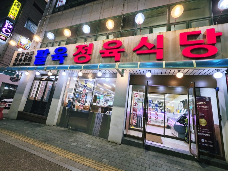 팔육정육식당 사진 1