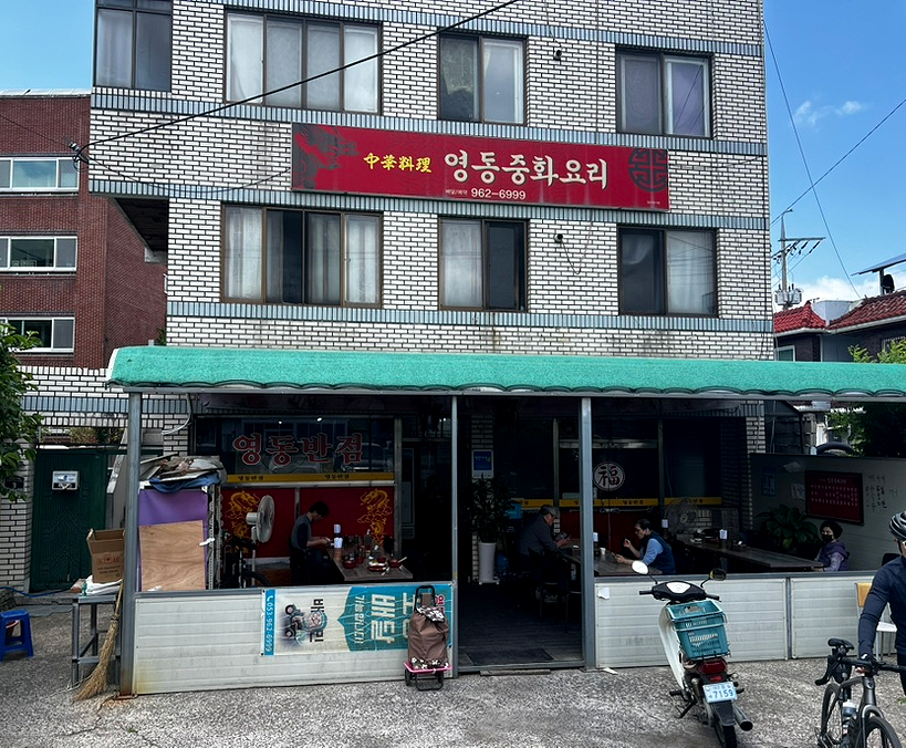 영동중화요리 사진 2