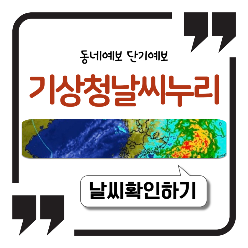 기상청 날씨누리 동네예보 단기예보 출근길 미리 챙기는 법
