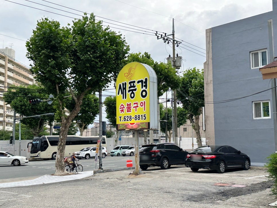 새풍경숯불구이 사진 1