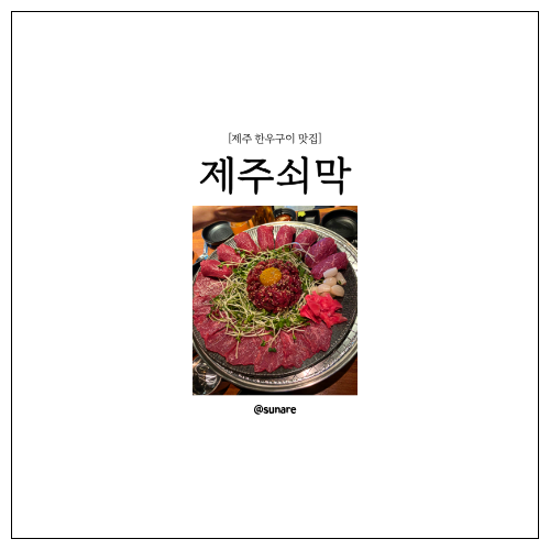 제주쇠막 사진 1