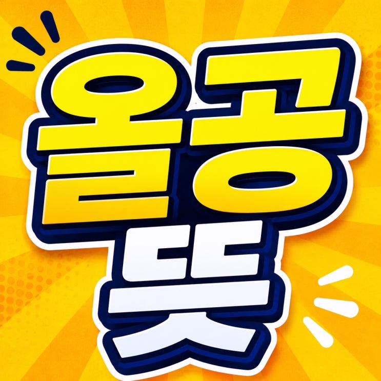 올공 뜻 <b>올다르크 뜻</b> 한 번에 정리 왜 갑자기 화제일까