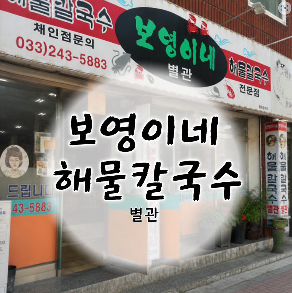 보영이네 해물칼국수 직영점 사진 1