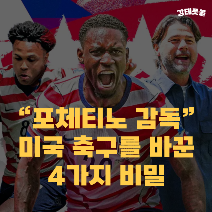 미국 국가대표팀, <b>포체티노 감독</b>이 월드컵에서 적용한... 