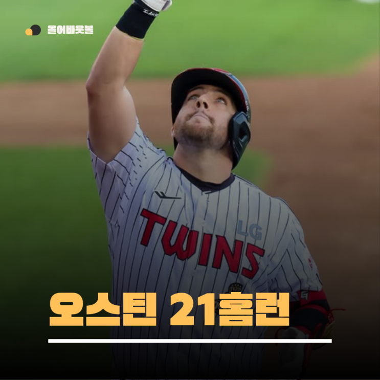 21홈런 <b>오스틴</b>, 1회 4홈런 <b>LG</b>트윈스 역대급 화력 폭발